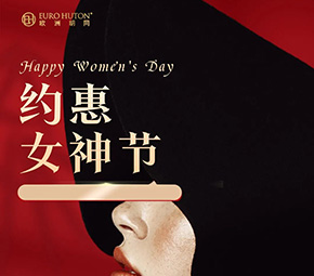 女神节礼物推荐| 欧洲胡同的另类“三高”标准